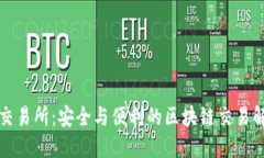 冷钱包交易所：安全与便利的区块链交易解决方