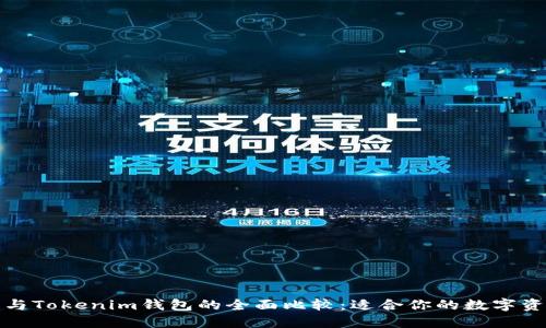 小狐狸钱包与Tokenim钱包的全面比较：适合你的数字资产管理工具