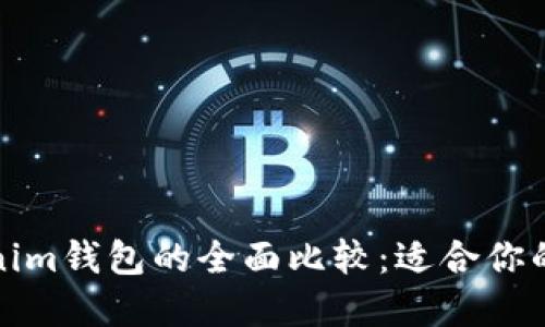 小狐狸钱包与Tokenim钱包的全面比较：适合你的数字资产管理工具