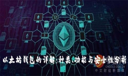 以太坊钱包的详解：种类、功能与安全性分析