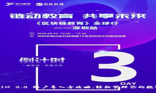 TokenIM 2.0 账户导入全攻略：轻松管理你的数字资产