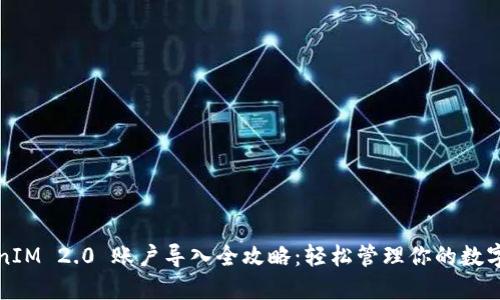 TokenIM 2.0 账户导入全攻略：轻松管理你的数字资产