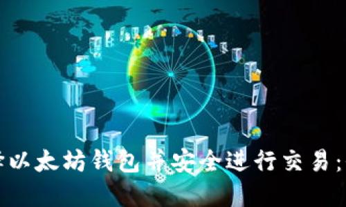 如何选择以太坊钱包并安全进行交易：全面指南