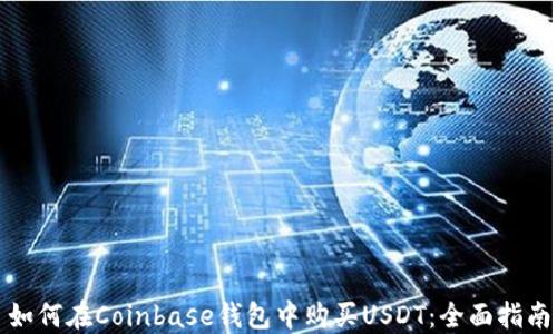 如何在Coinbase钱包中购买USDT:全面指南