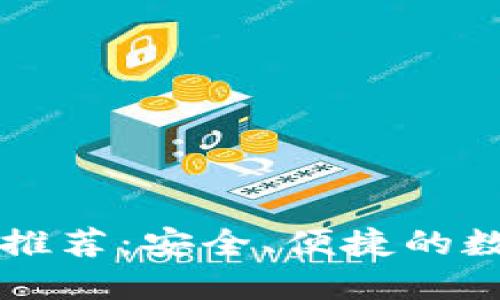 中国区块链钱包推荐：安全、便捷的数字资产管理工具