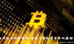 区块链钱包的功能解析：全面了解加密货币的存