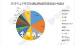 如何选择和使用常用的比特币热钱包：全面指南
