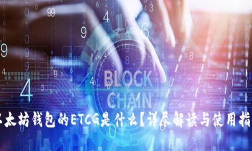 以太坊钱包的ETCG是什么？详尽解读与使用指南