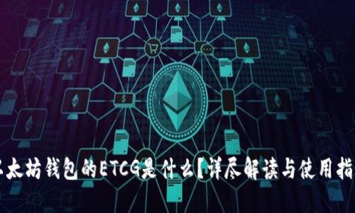 以太坊钱包的ETCG是什么？详尽解读与使用指南
