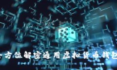 虚拟币钱包：全方位解密通用虚拟货币钱包的选