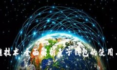 探索区块链技术：全面解析麦子钱包的使用与视