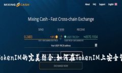 DogeCoin与TokenIM的完美结合：如何在TokenIM上安全管