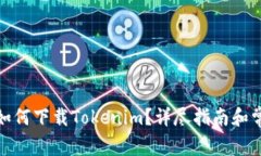 : 苹果手机如何下载Tokenim？详尽指南和常见问题