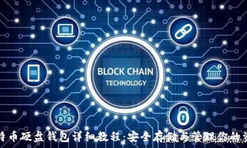   
比特币硬盘钱包详细教程：安全存储与管理你的资产