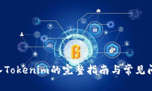ETC转入Tokenim的完整指南与常见问题解析