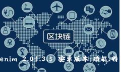 全面解析Tokenim 2.01.3.5 安卓版本：功能、特点与使