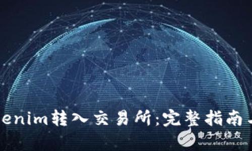 如何将Tokenim转入交易所:完整指南与步骤解析
