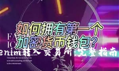 如何将Tokenim转入交易所:完整指南与步骤解析