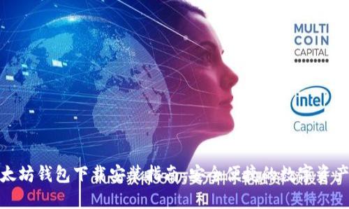 : 以太坊钱包下载安装指南:安全便捷的数字资产管理
