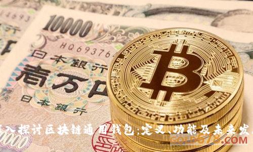 深入探讨区块链通用钱包：定义、功能及未来发展