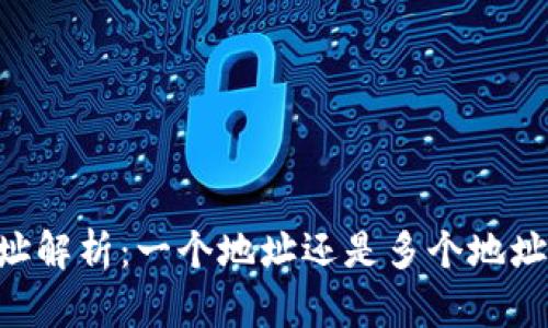 Tokenim地址解析：一个地址还是多个地址的深入探讨