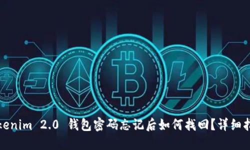 Tokenim 2.0 钱包密码忘记后如何找回？详细指南