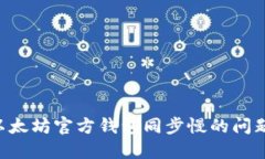 如何解决以太坊官方钱包同步慢的问题：全面指