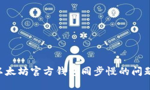 如何解决以太坊官方钱包同步慢的问题:全面指南