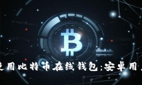 如何选择和使用比特币在线钱包:安卓用户的全面指南