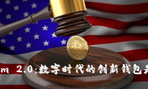 Tokenim 2.0:数字时代的创新钱包是什么?