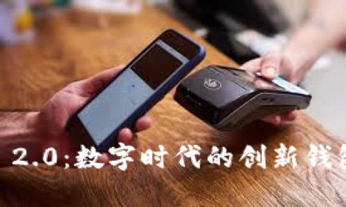 Tokenim 2.0:数字时代的创新钱包是什么?