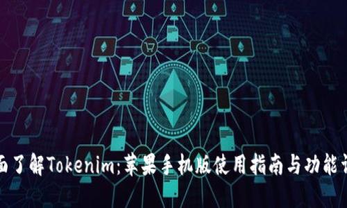 全面了解Tokenim:苹果手机版使用指南与功能详解