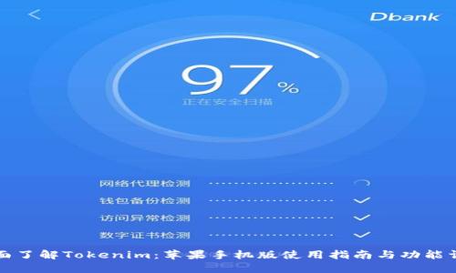 全面了解Tokenim:苹果手机版使用指南与功能详解