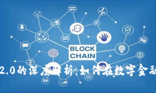 XRP与TokenIM 2.0的深度解析:如何在数字金融中实现无缝支付