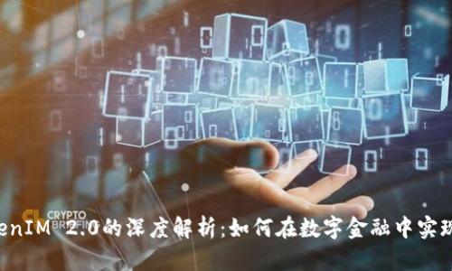 XRP与TokenIM 2.0的深度解析:如何在数字金融中实现无缝支付