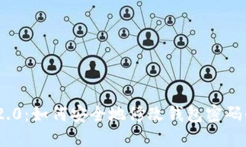 Tokenim 2.0:如何安全地修改钱包密码的完整指南