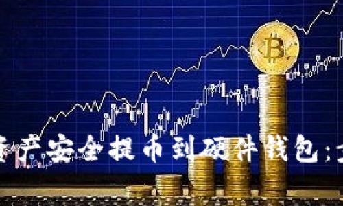 如何将比特派资产安全提币到硬件钱包：步骤与注意事项