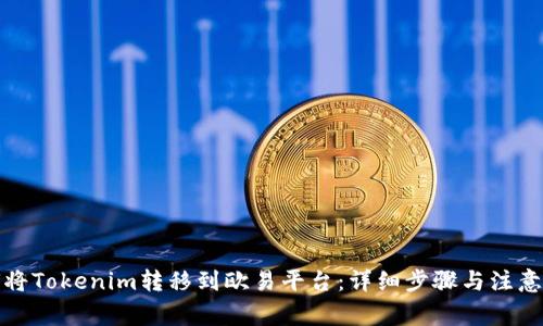 如何将Tokenim转移到欧易平台:详细步骤与注意事项