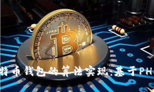 深入探讨比特币钱包的算法实现:基于PHP的完整指南