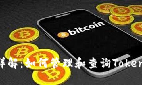 Tokenim销毁地址详解:如何管理和查询Tokenim的代币销毁信息