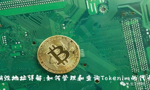 Tokenim销毁地址详解:如何管理和查询Tokenim的代币销毁信息