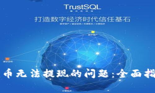 解决Tokenim币无法提现的问题:全面指南与常见FAQ