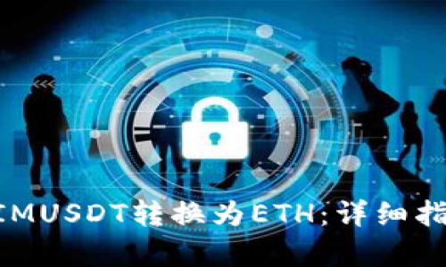 如何将TokenIMUSDT转换为ETH:详细指南与步骤解析