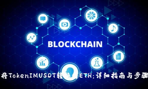 如何将TokenIMUSDT转换为ETH:详细指南与步骤解析