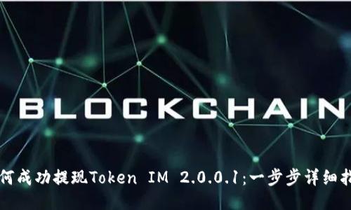 如何成功提现Token IM 2.0.0.1:一步步详细指南
