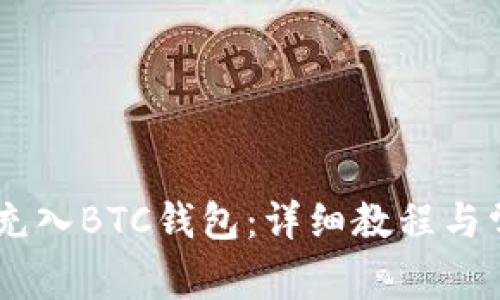 如何将USDT充入BTC钱包:详细教程与常见问题解答
