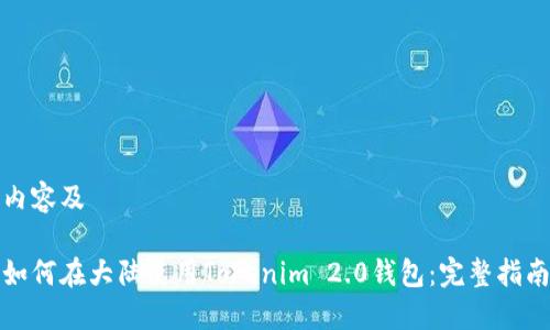 内容及
如何在大陆使用Tokenim 2.0钱包:完整指南