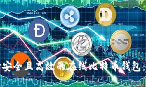 如何选择安全且高效的在线比特币钱包:全面指南