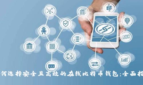 如何选择安全且高效的在线比特币钱包:全面指南