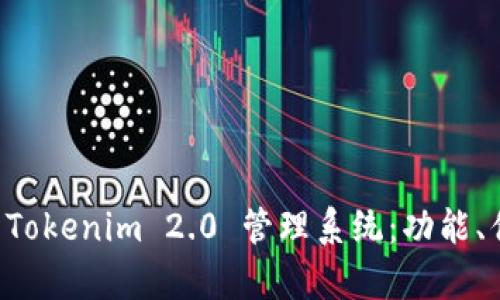 全面解析 Tokenim 2.0 管理系统:功能、优势与应用